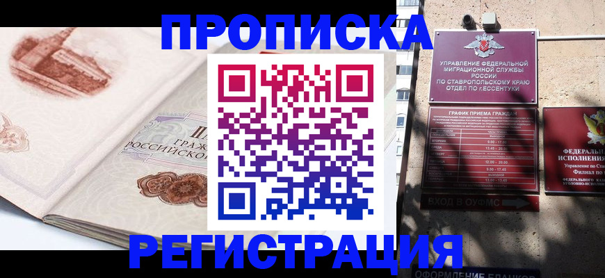 прописка в квартире в Курчатове